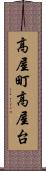 高屋町高屋台 Scroll