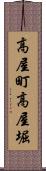 高屋町高屋堀 Scroll