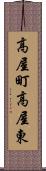 高屋町高屋東 Scroll