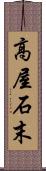 高屋石末 Scroll
