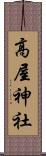 高屋神社 Scroll