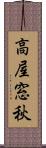 高屋窓秋 Scroll