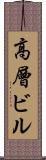 高層ビル Scroll