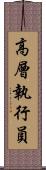 高層執行員 Scroll