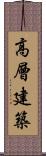 高層建築 Scroll