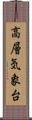 高層気象台 Scroll