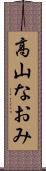 高山なおみ Scroll