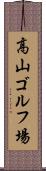 高山ゴルフ場 Scroll