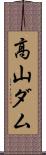 高山ダム Scroll