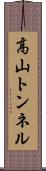 高山トンネル Scroll