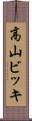 高山ビッキ Scroll