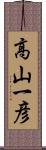 高山一彦 Scroll
