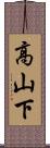 高山下 Scroll