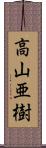 高山亜樹 Scroll