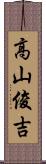 高山俊吉 Scroll