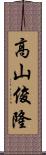 高山俊隆 Scroll