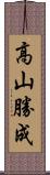 高山勝成 Scroll