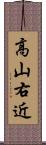 高山右近 Scroll