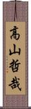 高山哲哉 Scroll