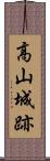 高山城跡 Scroll