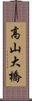 高山大橋 Scroll