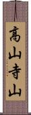 高山寺山 Scroll