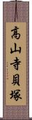 高山寺貝塚 Scroll