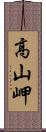 高山岬 Scroll