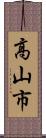 高山市 Scroll