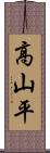 高山平 Scroll