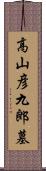 高山彦九郎墓 Scroll