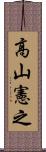高山憲之 Scroll