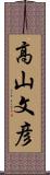 高山文彦 Scroll