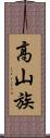 高山族 Scroll