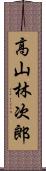 高山林次郎 Scroll
