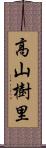 高山樹里 Scroll