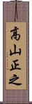 高山正之 Scroll