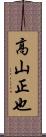 高山正也 Scroll