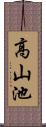 高山池 Scroll