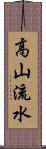 高山流水 Scroll