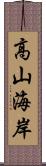 高山海岸 Scroll