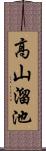 高山溜池 Scroll