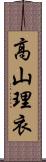 高山理衣 Scroll