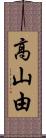 高山由 Scroll