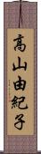 高山由紀子 Scroll