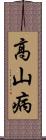 高山病 Scroll