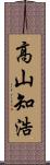 高山知浩 Scroll