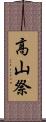 高山祭 Scroll