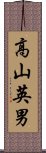 高山英男 Scroll
