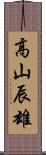 高山辰雄 Scroll